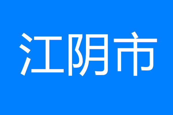 江陰召開(kāi)重大產(chǎn)業(yè)科技項(xiàng)目全流程靶向分析會(huì)