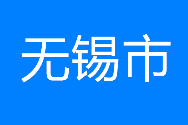 無(wú)錫保障專(zhuān)班介入 推動(dòng)重大項(xiàng)目用地應(yīng)保盡保