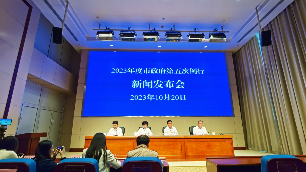 2023年度市政府第五次例行新聞發(fā)布會(huì)