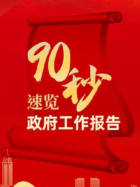 90秒速覽政府工作報告  2024目標(biāo)已定，一起加油！