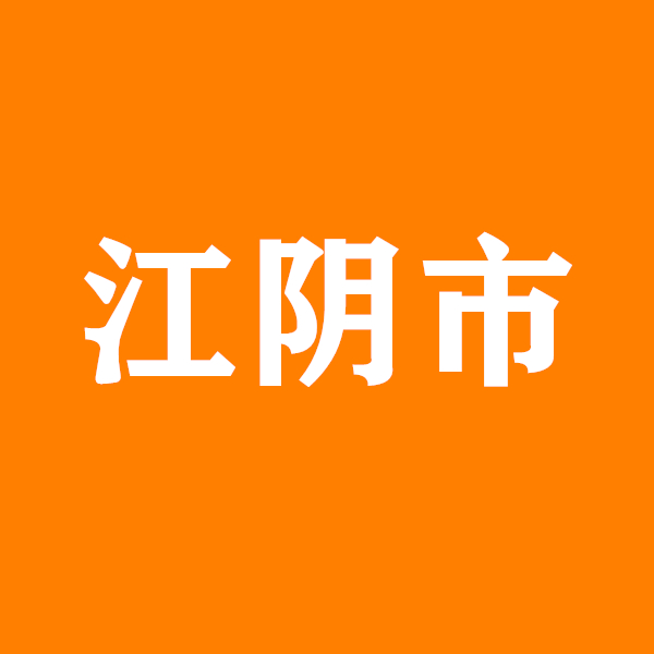 2024年江陰民生實(shí)事項(xiàng)目