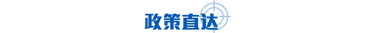 政策直達