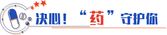 決心！“藥”守護(hù)你