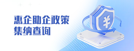 惠企助企政策 集納查詢(xún)