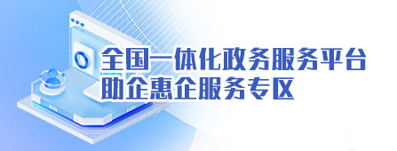 全國(guó)一體化政務(wù)服務(wù)平臺(tái) 助企惠企服務(wù)專(zhuān)區(qū)