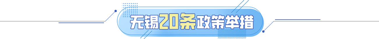 無(wú)錫20條政策舉措