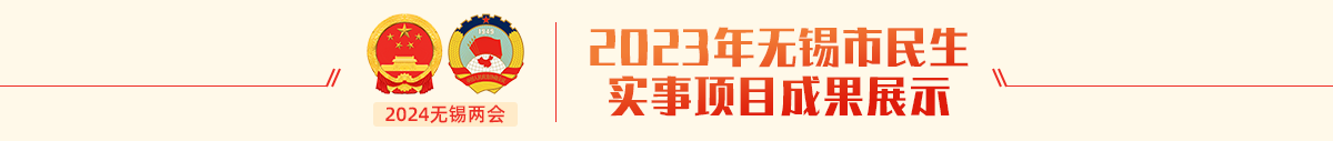 2023年無錫市民生實事項目成果展示