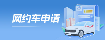 網(wǎng)約車申請(qǐng)