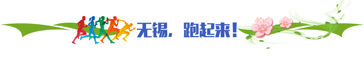 無(wú)錫，跑起來(lái)！