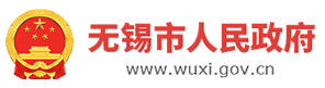 無錫市人民政府