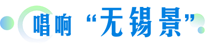 唱響“無(wú)錫景”