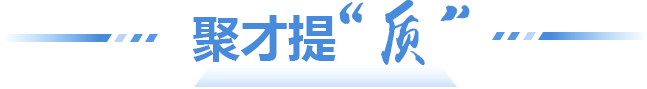 聚才提“質(zhì)”